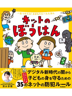 cover image of 一生つかえる!おまもりルールえほん ネットのぼうはん